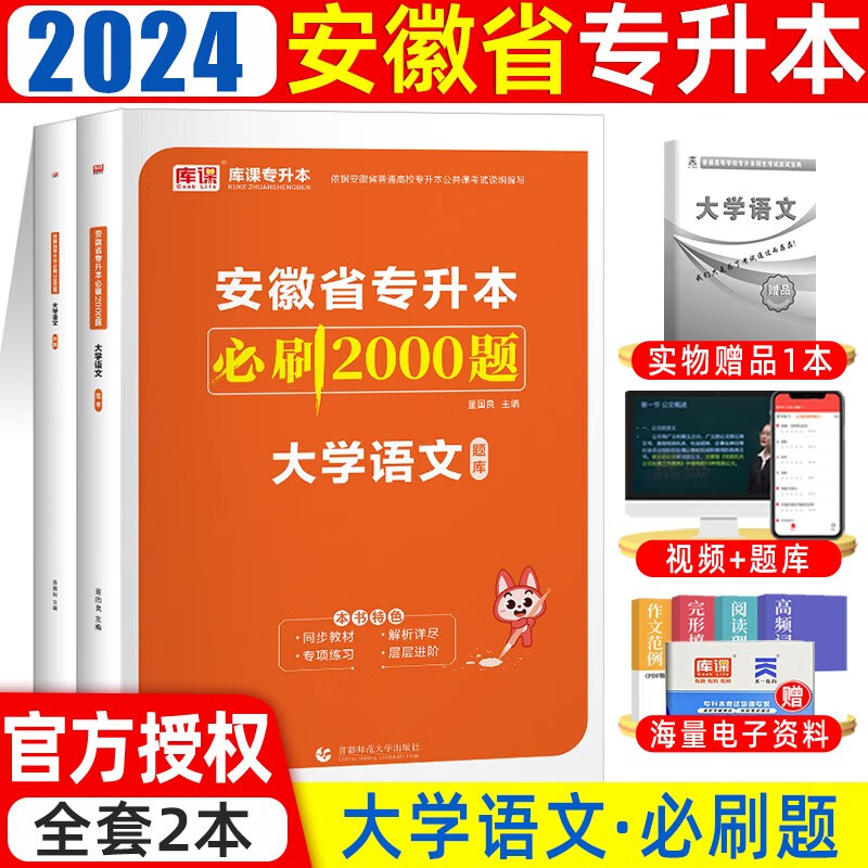 库课2024新版安徽专升本教材历年真题试卷必刷2000题大学语文高等数学英语文理科全日制在校普通高校统招专升本考试用书 【必刷题】大学语文 无规格