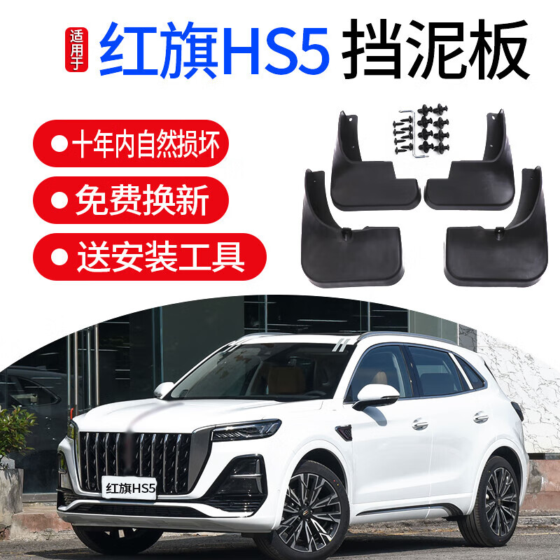 上山豹专用于红旗hs5挡泥板2023-2024款原装原厂前后轮汽车挡泥皮瓦