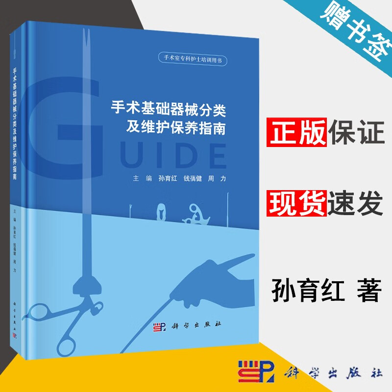 包邮 手术基础器械分类及维护保养指南 孙育红 钱蒨健 周力 科学出版社