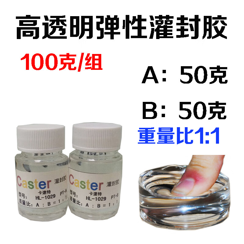 caster 电路密封1029高透明有机硅电子胶led灌封胶 可修复性软胶 1029