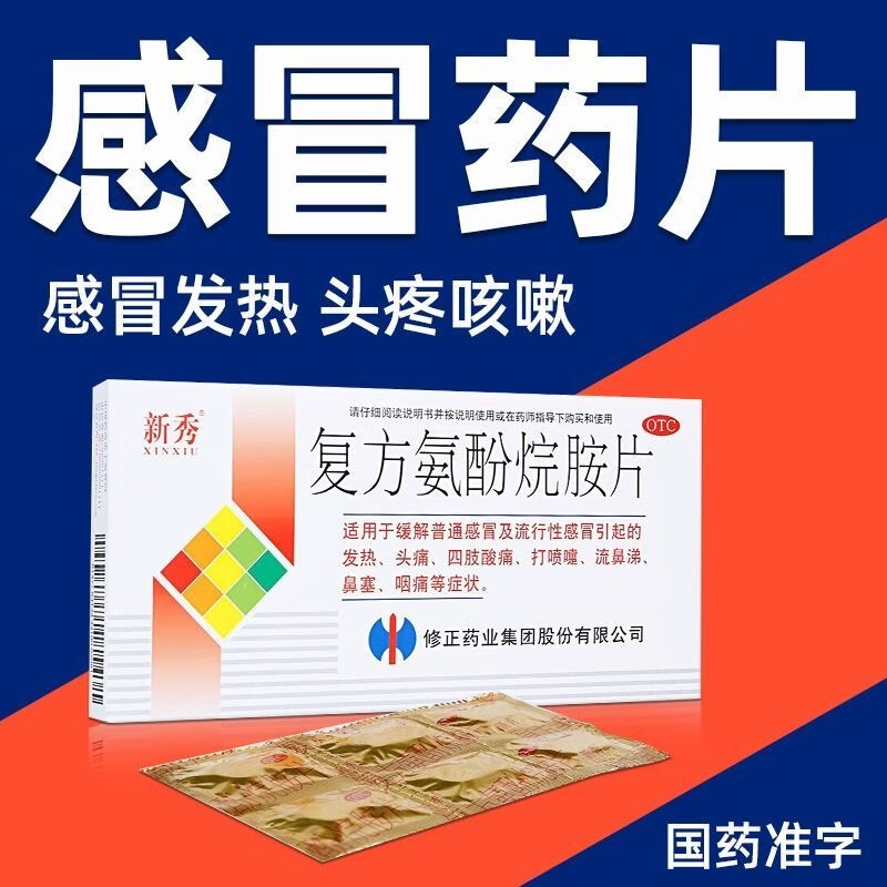 新秀 复方氨酚烷胺片12片非胶囊颗粒用于流行性感冒发烧发热头痛打