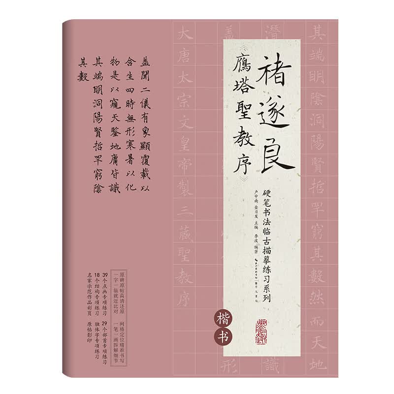 褚遂良雁塔圣教序(楷书)/硬笔书法临古描摹练习系列