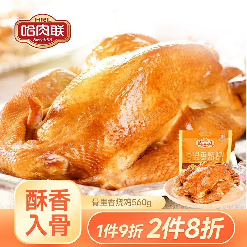 哈肉联 骨里香烧鸡560g 东北烧鸡 酱卤熟食肉制品开袋即食整只鸡 烧鸡