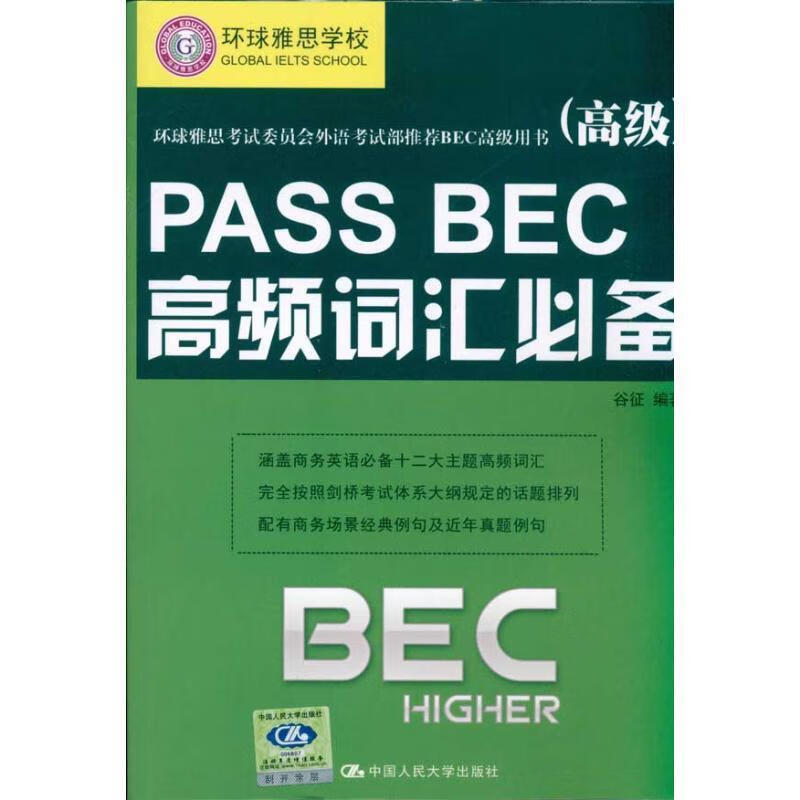 PASS BEC高频词汇必备 谷征 编著