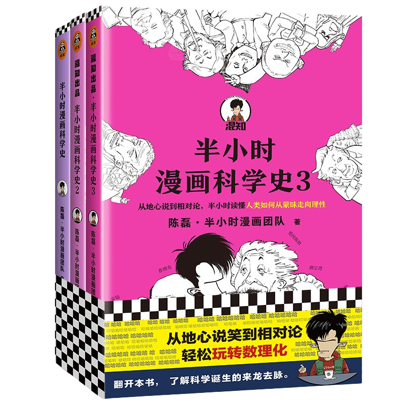 《半小时漫画科学史》（套装共3册）