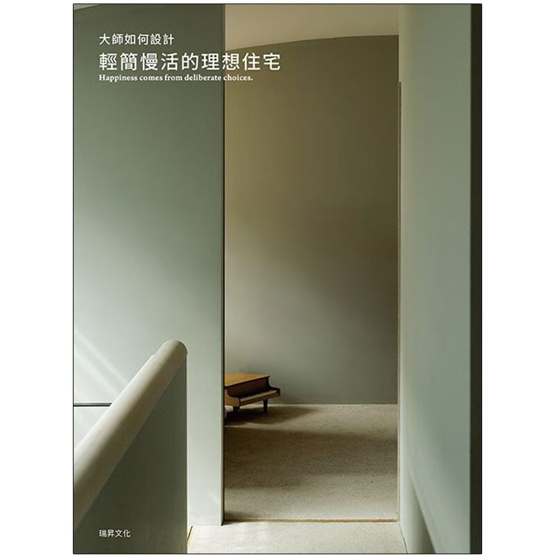 大師如何設計 輕簡慢活的理想住宅:簡單的
