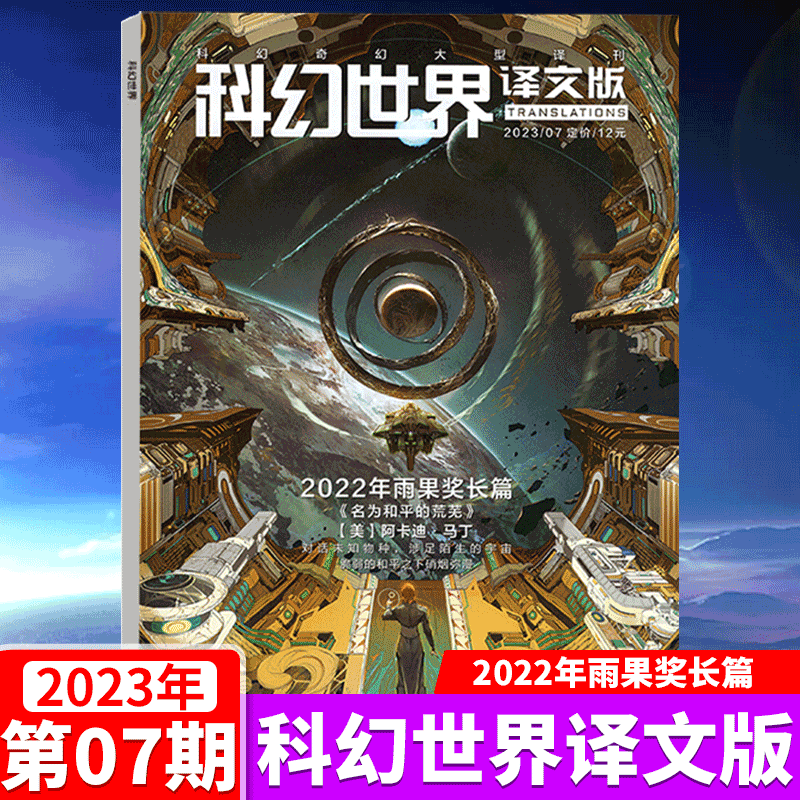科幻世界译文版杂志 2023年7月