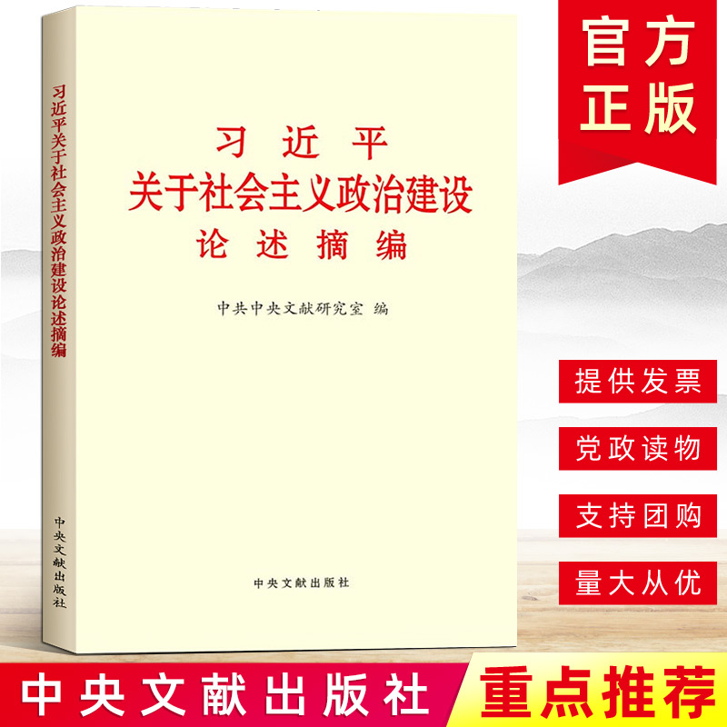 现货 习近平关于社会主义政治建设论述摘编（小字本）中央文献出版社