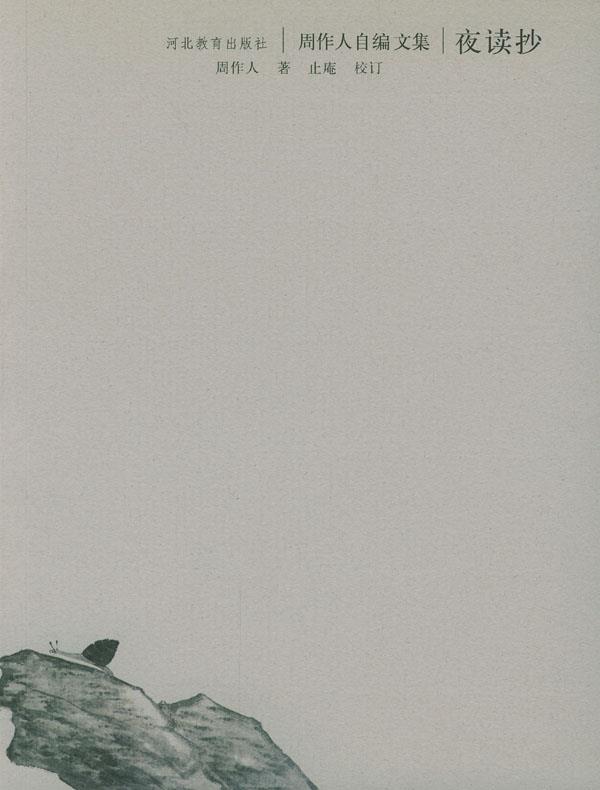 夜读抄