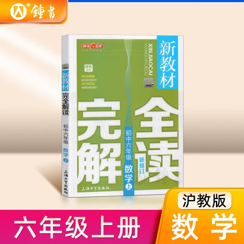 新教材完全解读 数学 6/六年级上 上海版