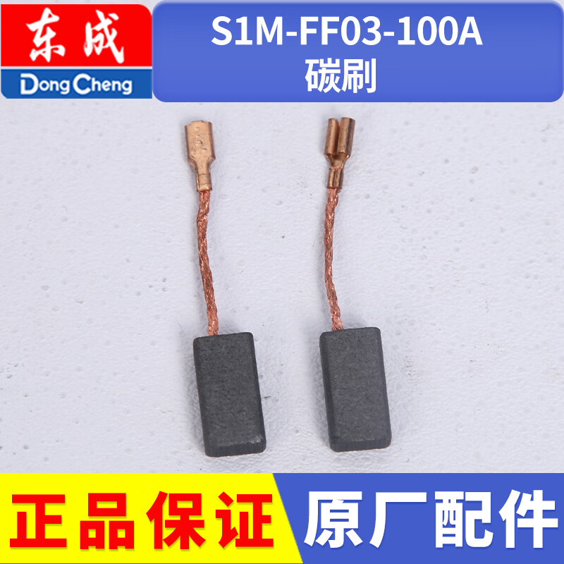 东成角磨机s1m-ff03-100a电动工具配件大全碳刷东城转子手磨角机 碳刷