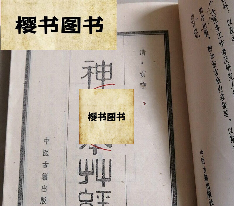 老旧 神农本草经 清 黄爽 中医古198