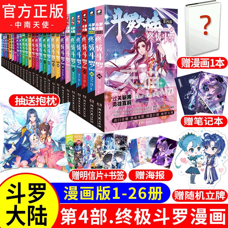 斗罗大陆4终极斗罗漫画1-26册唐家三少玄幻奇幻畅销书籍全集斗罗大陆第四部斗罗