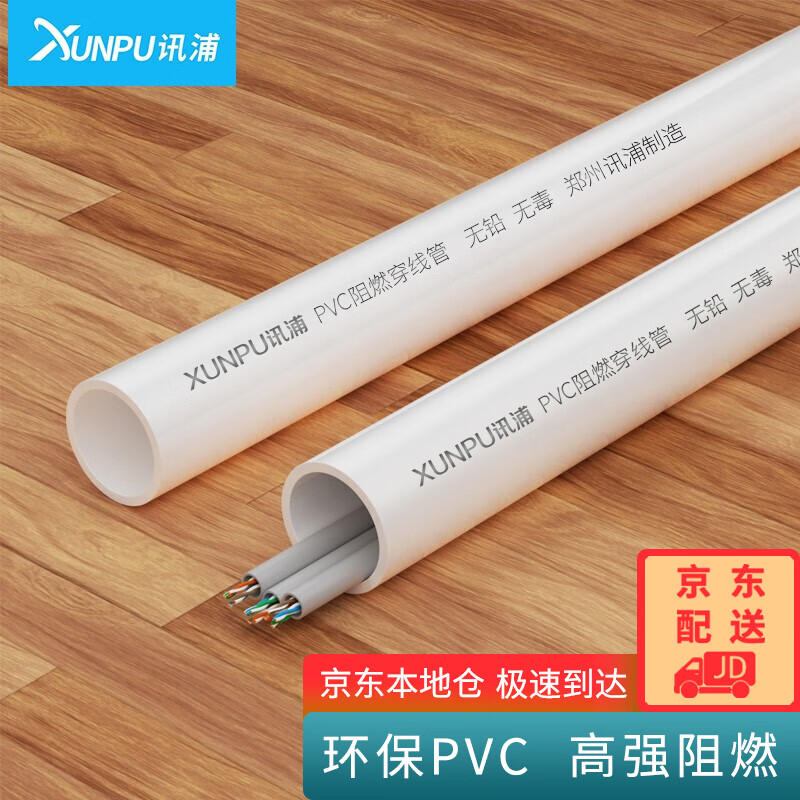讯浦 DN20线管PVC穿线管 绝缘阻燃走线4分管 外径20mm厚度1.1mm 1.9米/根 40根装