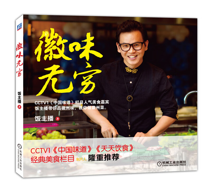 徽味无穷 饭主播主编【正版】