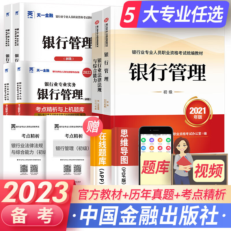天一银行从业资格考试教材2023初级银行从业资格证2023年官方教材辅导真题法律法规个人理财贷款信贷银行管理自选 法规+银行管理 （官方教材+辅导+真题+考点）8本