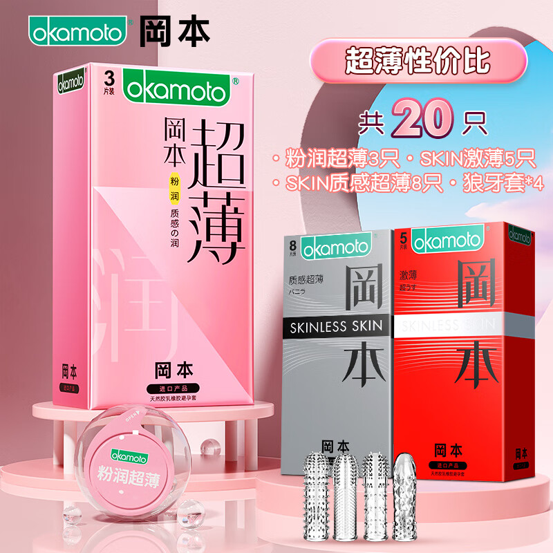 冈本（OKAMOTO）避孕套超薄001官方正i品安全冈本003玻尿酸冈本超薄bytt 粉润超薄性价比【20只】超薄粉色3+质感超薄8+激