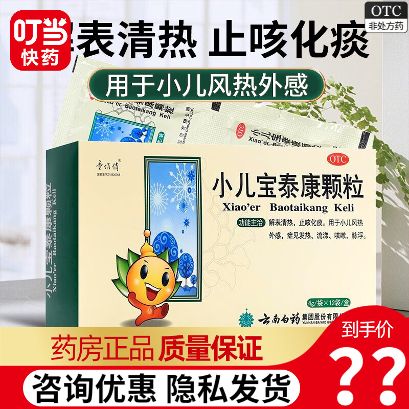 云南白药 童俏俏 小儿宝泰康颗粒 4g*12袋 解表清热 止咳化痰 小儿
