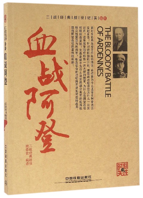血战阿登/时刻关注/二战经典战役纪实
