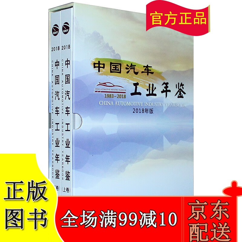 2018中国汽车工业年鉴（上下共二册）