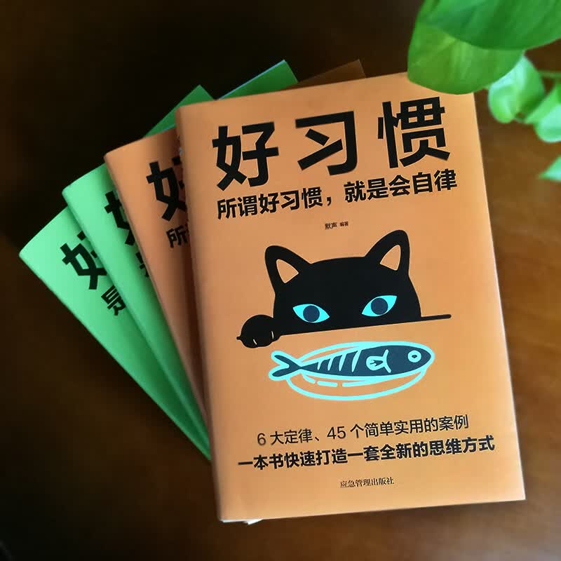 好习惯(所谓好习惯就是会自律)