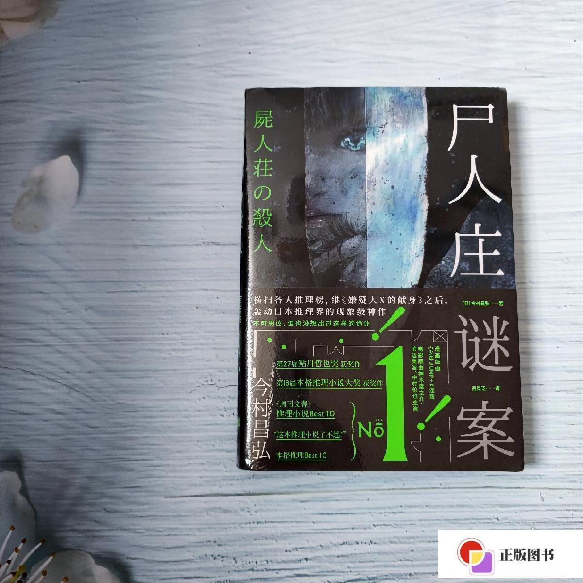 【二手9成新】尸人庄谜案 日本推理新高度 继嫌疑人x的献身后横扫三大