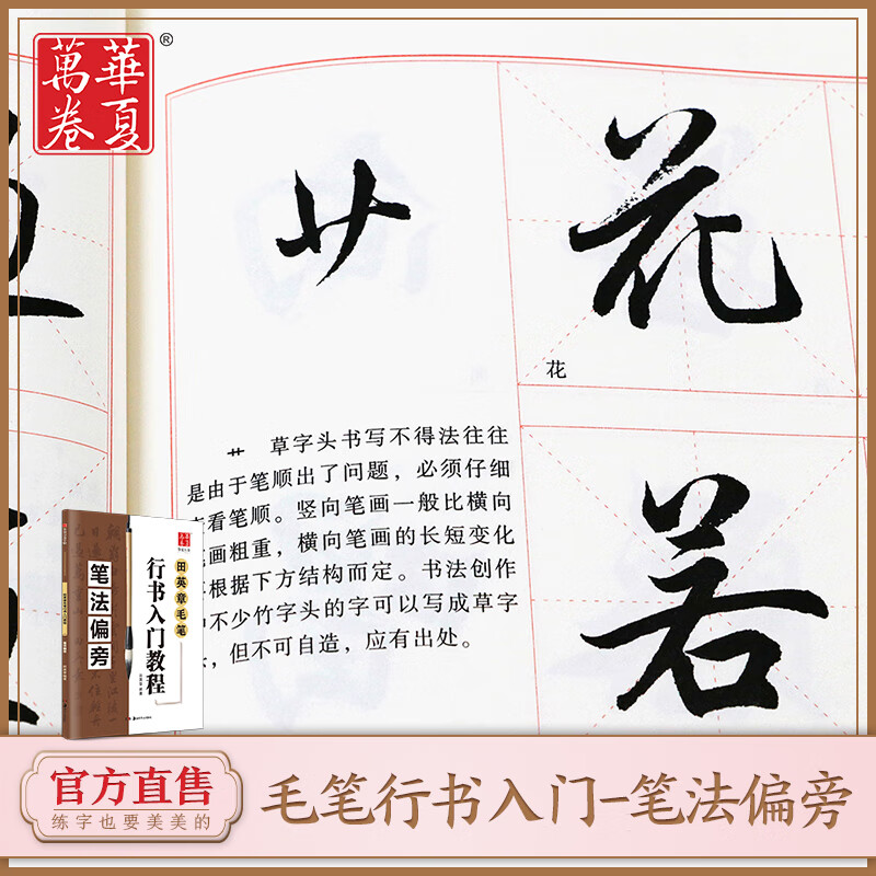 华夏万卷 田英章毛笔行书入门教程笔法偏旁毛笔书法培训自学练习