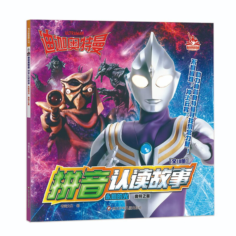 迪迦奥特曼拼音认读故事.永恒的光:奥特之星