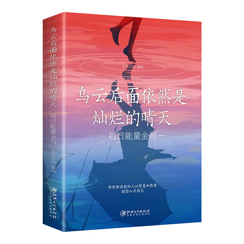 乌云后面依然是灿烂的晴天 减压 每日能量金句每日箴言一句话改变人生书籍 乌云后面依然是灿烂的晴天 红色