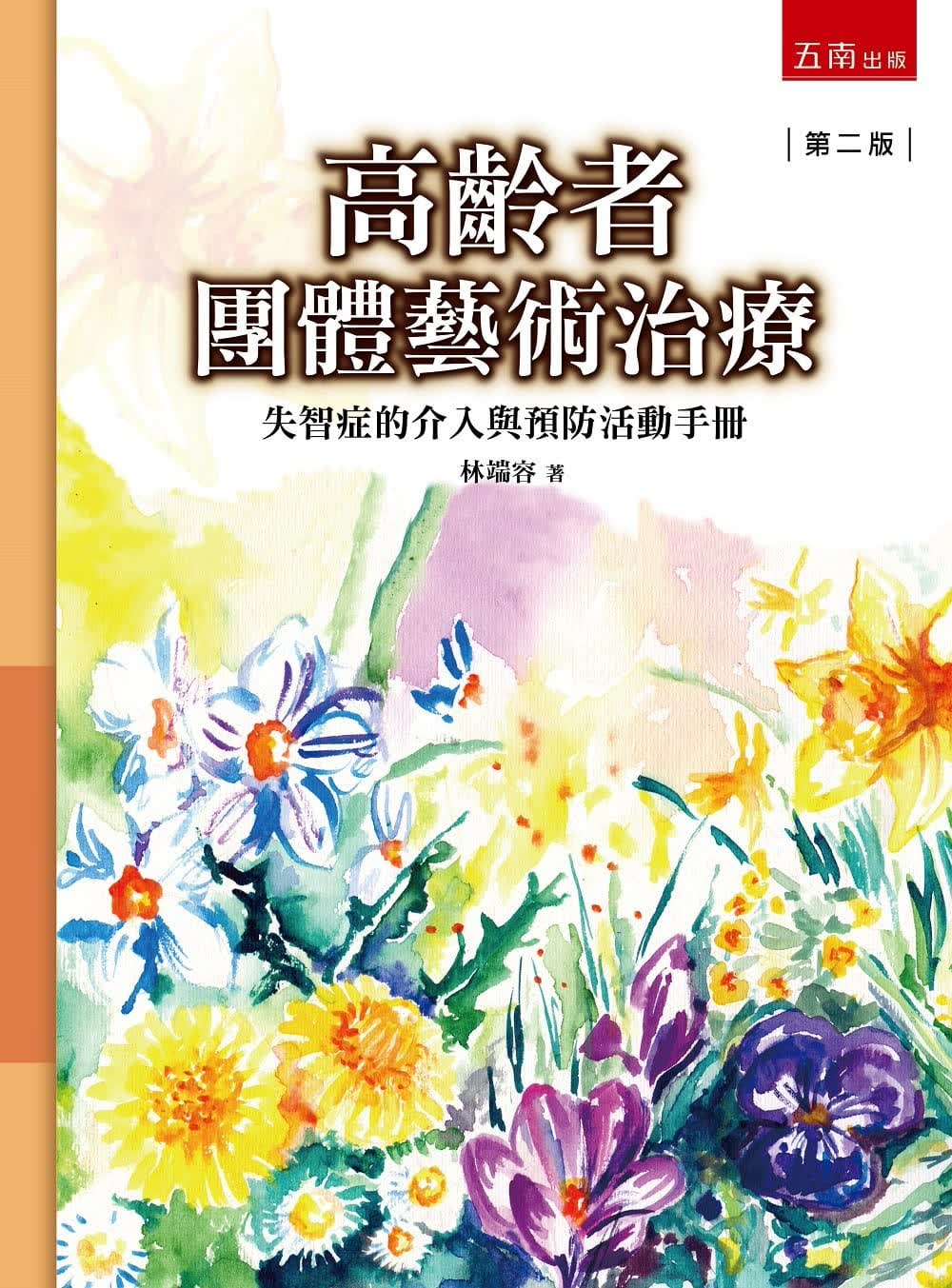 预售 林端容 高龄者团体艺术治疗：失智症的介入与预防活动手册（2版） 五南
