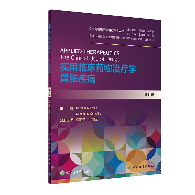 实用临床药物治疗学 肾脏疾病（翻译版）