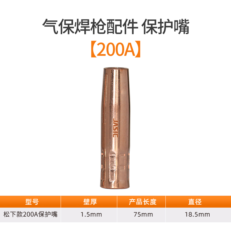 佳士二保焊机焊枪配件喷嘴mig枪头气保焊枪加厚纯铜保护套 【200a】