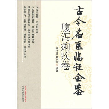 古今名医临证金鉴(腹泻痢疾卷)【放心选购】