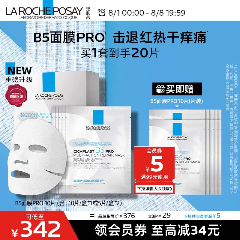 理肤泉B5面膜PRO升级版20片套装补水保湿紧急修护敏感肌护肤品送女友高性价比高么？