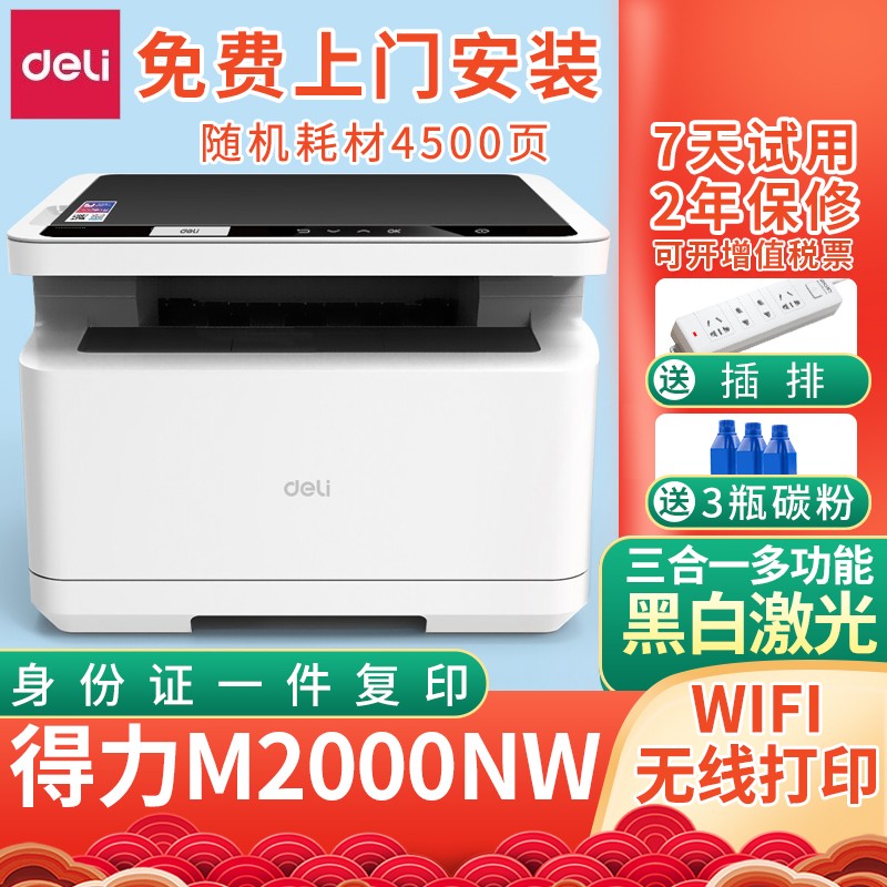 得力（deli） M2000NW 黑白无线wifi激光打印机复印件扫描一体机多功能A4打字机 官方标配
