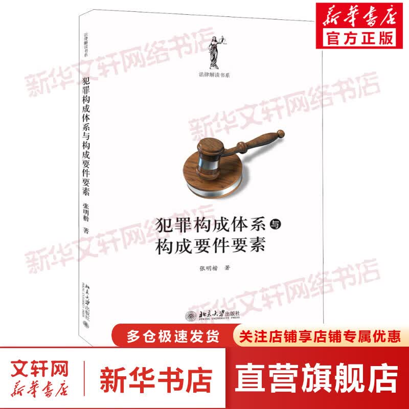 犯罪构成体系与构成要件要素