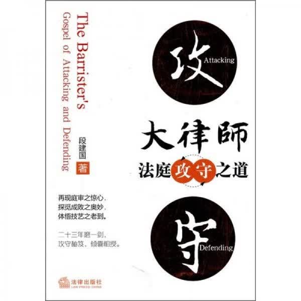 大律师法庭攻守之道