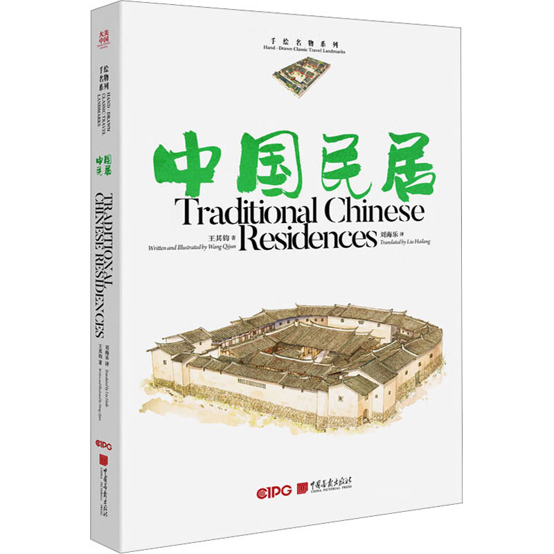 中国民居 王其钧 书籍 图书