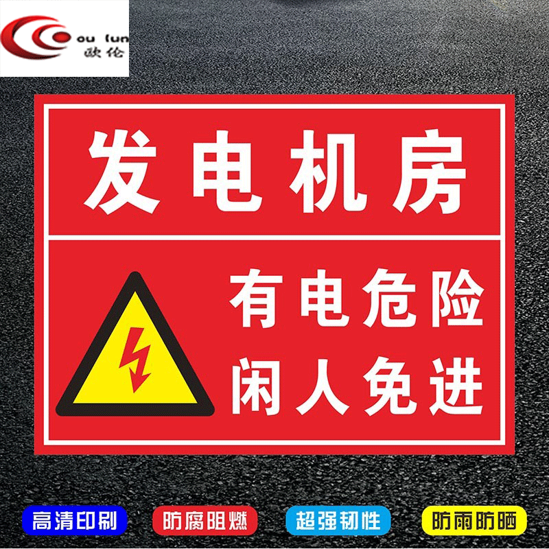 玖纹豹发电机房标识牌闲人免进安全标示警示牌配电房消防标识标志牌