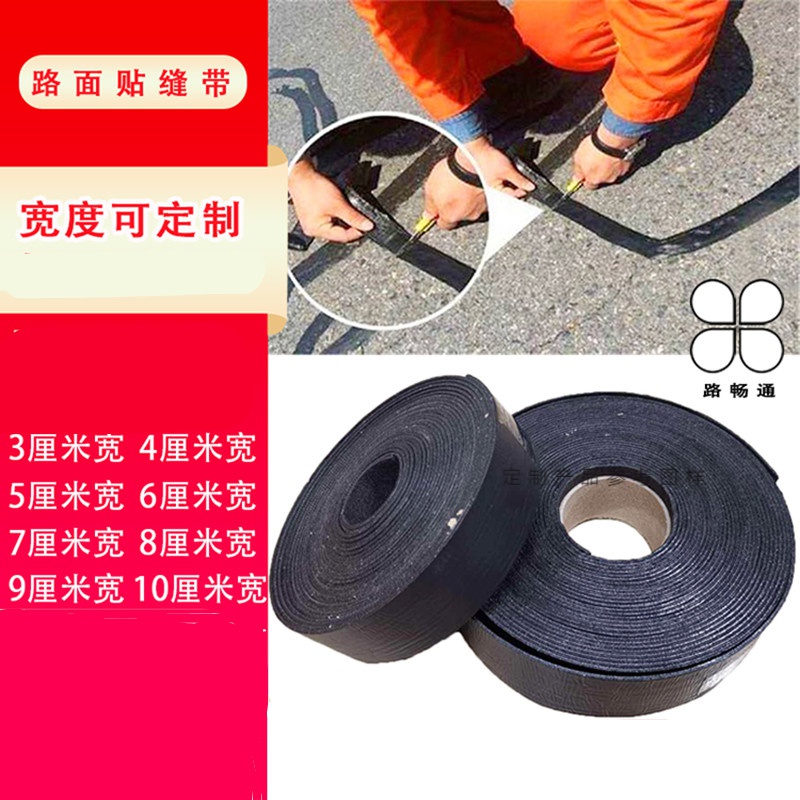 路面贴缝带砂面无胎基橡胶沥青贴缝带抗裂贴道路修补裂缝 150米/箱--5厘米宽
