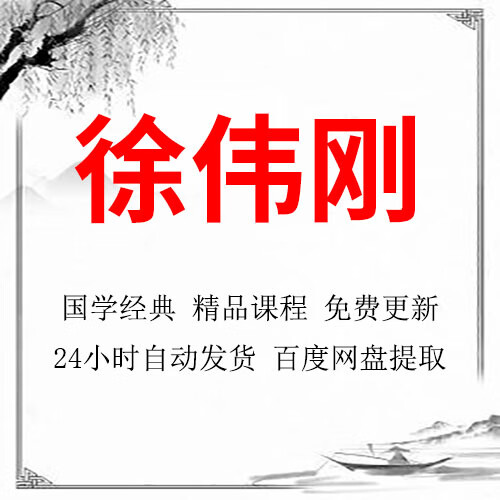 徐伟刚精品视频合集教程经典全集完整大全推
