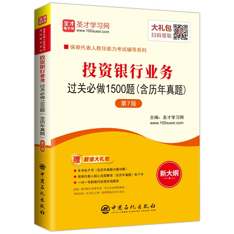 投资银行业务过关必做1500题(第7版新大纲)/保荐代表人胜任能力考试辅导系列