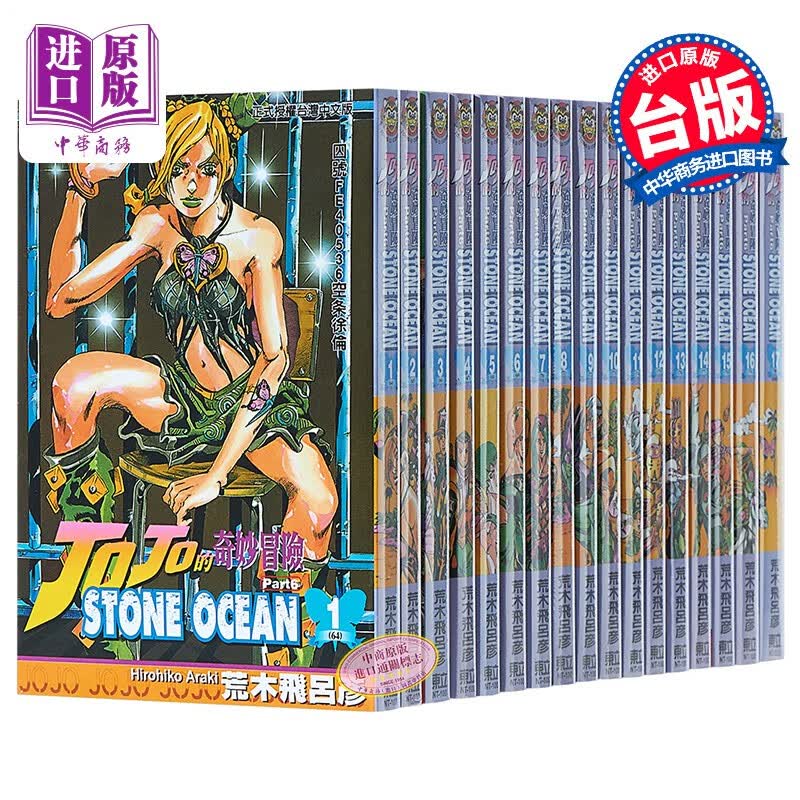 预售 漫画 JOJO的奇妙冒险 part6 STONE OCEAN 1-17完 荒木飞吕彦
