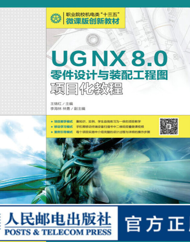 UG NX 8.0零件设计与装配工程图项目化教程