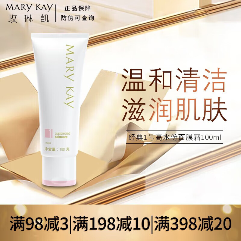 玫琳凯正品官方旗舰店护肤品自营套装亮采经典1号2号系列水乳洗面奶 1号高保湿面膜霜
