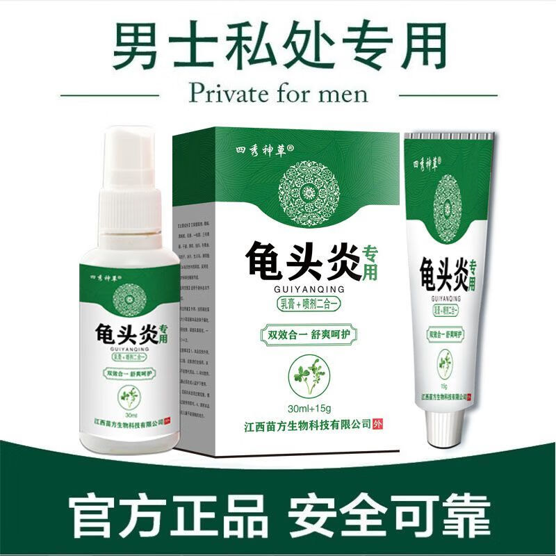 四秀神草龟头炎膏喷剂包皮炎男性洗液阴囊瘙痒潮湿 红点白点珍珠疹 白