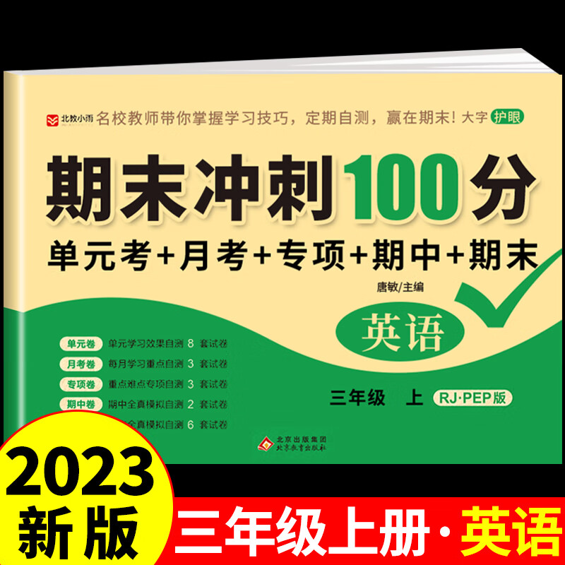 期末冲刺100分一百分期中考试单元卷子语文数学专项 英语 三年级上