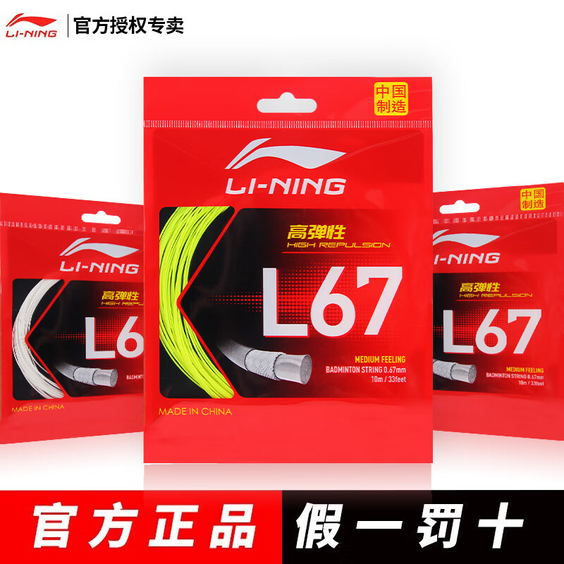 李寧（LI-NING） 羽毛球線 強反彈全能耐久大賽贊助專業(yè)比賽羽線 【國產(chǎn)高彈】L67 高彈顏色隨機