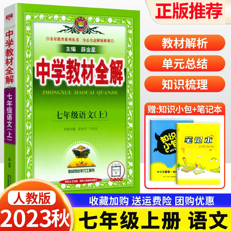 2023秋新版中学教材全解七年级上册语文人教版初中7上同步课本教材