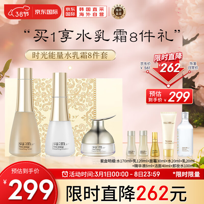 苏秘37°（Su:m37°）呼吸时光能量水乳霜护肤品8件套盒套装508ml 水乳霜洁面精华卸妆